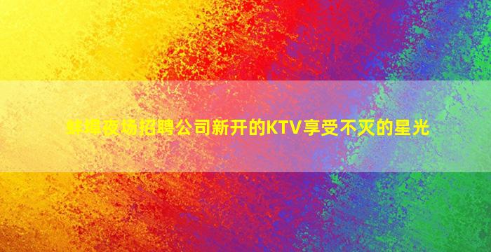 广安KTV招聘